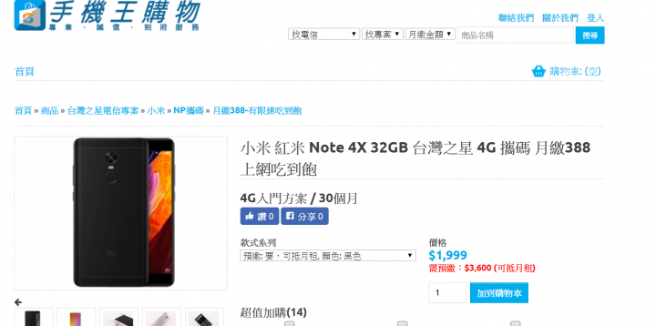 攜碼 紅米note4x 32/64 搭配 台灣之星方案討論