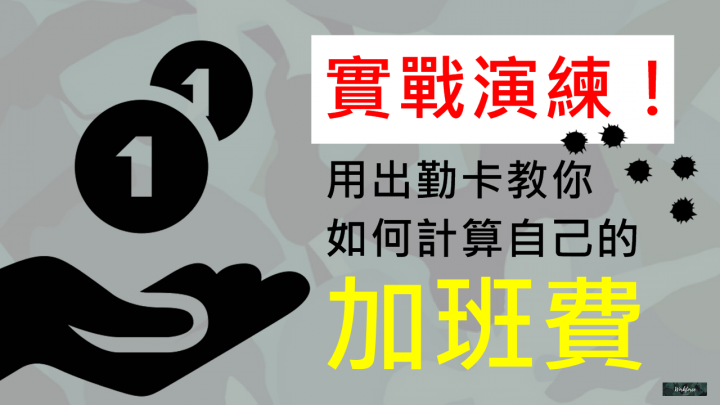 實戰演練!用出勤卡教你如何計算自己的加班費