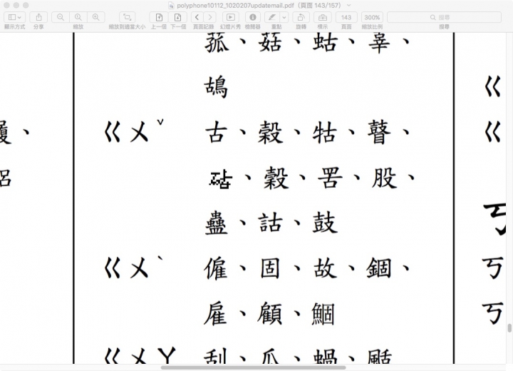 查閱《國語一字多音審訂表》遇到的狀況