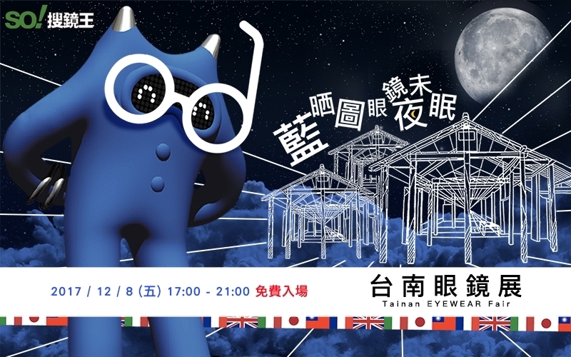 台南眼鏡展活動資訊分享