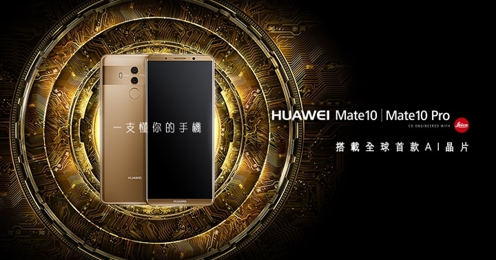 全球首款AI晶片HUAWEI Mate10/Mate10 Pro 體驗心得