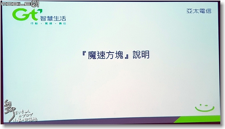 【亞太魔速方塊】連接不間斷.溝通無障礙~亞太電信台北體驗場
