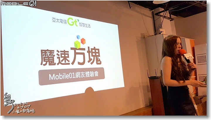 【亞太魔速方塊】連接不間斷.溝通無障礙~亞太電信台北體驗場