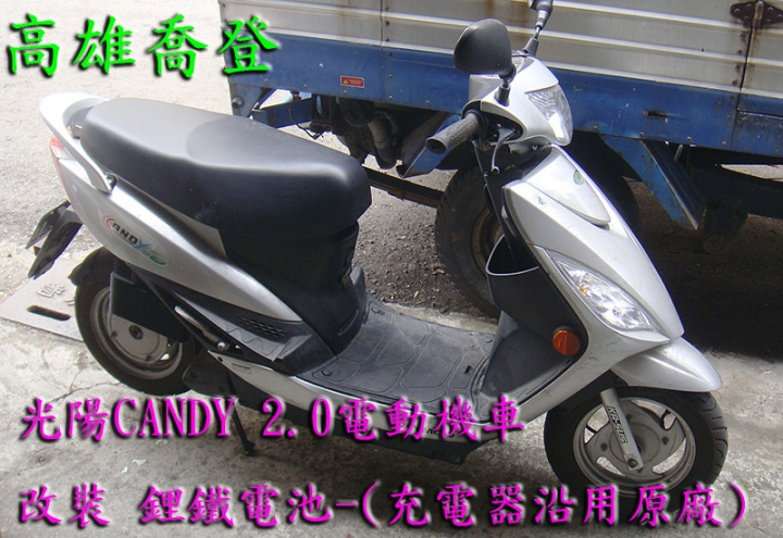 光陽CANDY 2.0電動機車-讓其隱藏性能顯現出來