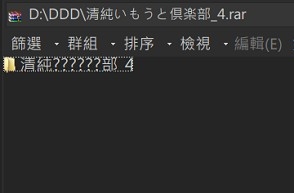 ACDSEE PRO 8 顯示不了日文資料夾內的壓縮檔內容