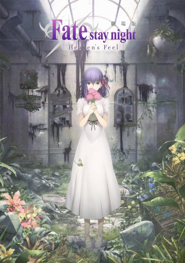 【劇場版情報】Fate stay night Heaven's Feel