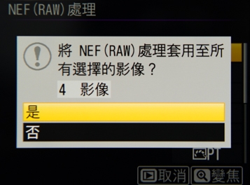 Nikon D850 RAW檔與內建批次處理 Nikon D850 RAW檔與內建批次處理