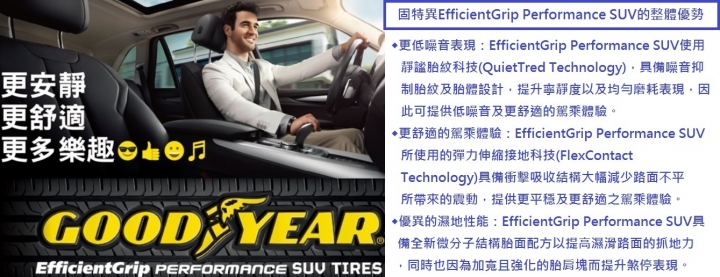 心得分享 =推薦= 更安靜 更舒適 更多樂趣的 GOODYEAR 固特異 EfficientGrip Performance SUV 休旅車輪胎