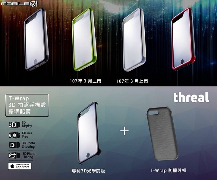 【threal 3D 】全台獨家「手機裸視3D」體驗會