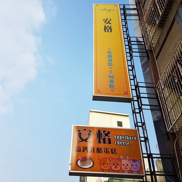 【台南古早味蛋糕】安格 高鈣乳酪蛋糕|簡單純粹的美味蛋糕|高品質現烤出爐|香軟蓬鬆濃郁爆表
