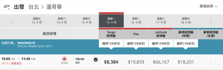 【航空情報】限時促銷85折，加拿大航空台北溫哥華來回2萬元有找