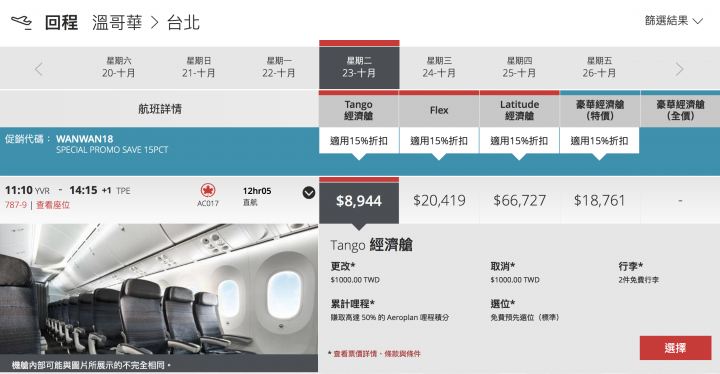 【航空情報】限時促銷85折，加拿大航空台北溫哥華來回2萬元有找