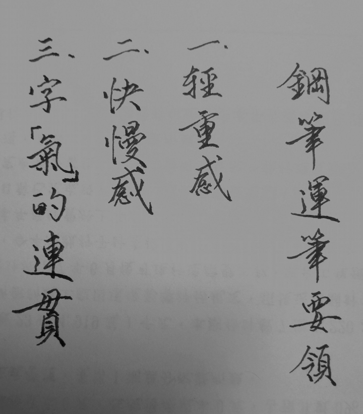 【鋼筆運筆要領】