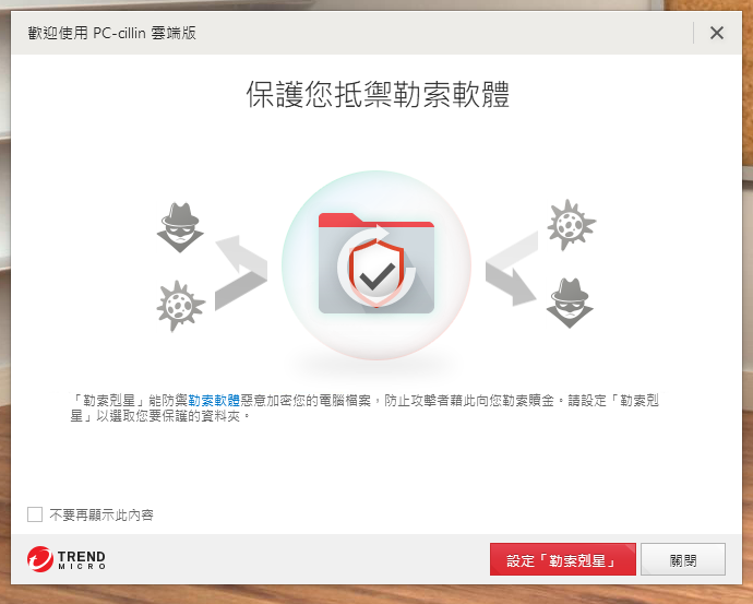 防毒寶典八式！PC-cillin 2018 雲端版 修煉防毒、即刻開始！