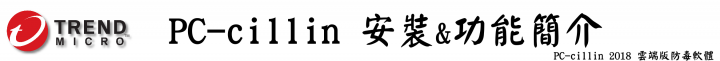 防毒寶典八式!PC-cillin 2018 雲端版 修煉防毒、即刻開始!