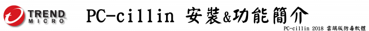 防毒寶典八式！PC-cillin 2018 雲端版 修煉防毒、即刻開始！