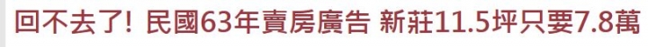 回不去了! 民國63年賣房廣告 新莊11.5坪只要7.8萬