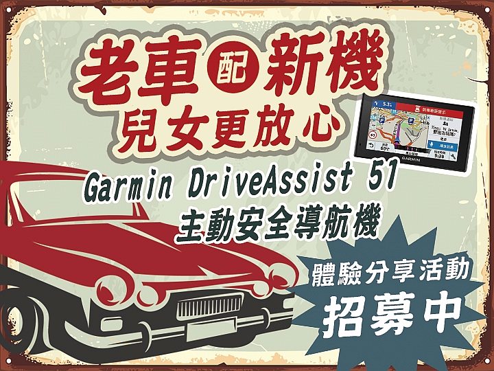老車配新機,兒女更放心!Garmin DriveAssist 51主動安全導航機 網友體驗活動募集中!