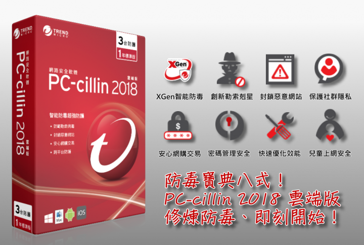 防毒寶典八式!PC-cillin 2018 雲端版 修煉防毒、即刻開始!