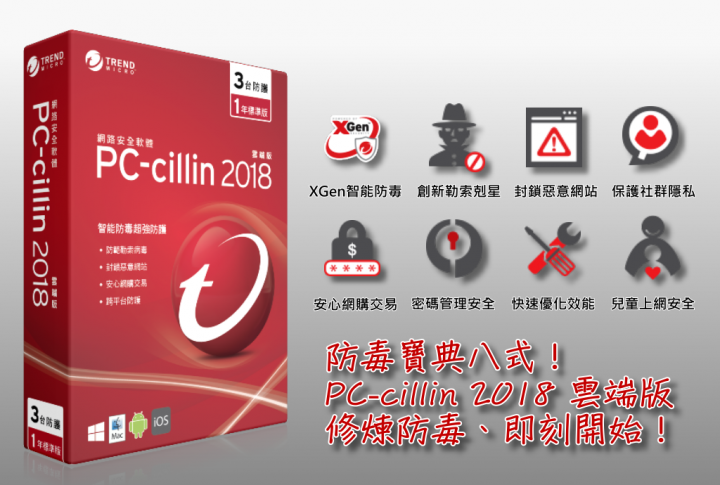 防毒寶典八式！PC-cillin 2018 雲端版 修煉防毒、即刻開始！