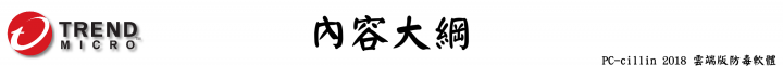 防毒寶典八式!PC-cillin 2018 雲端版 修煉防毒、即刻開始!