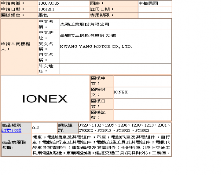IONEX LOGO申請
