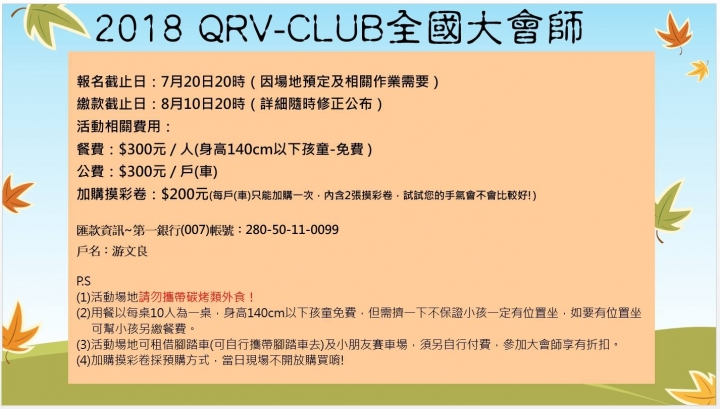 QRV CLUB 2018年度大會師
