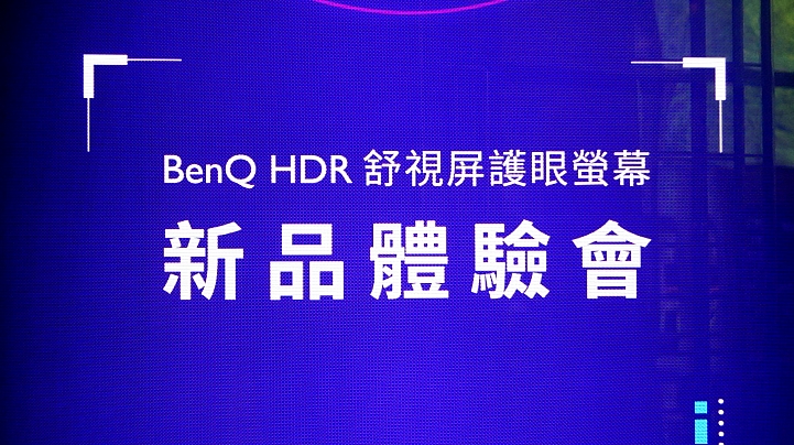 小宅的美麗新世界,BenQ EW3270U 4K HDR舒視屏護眼螢幕新品體驗會。