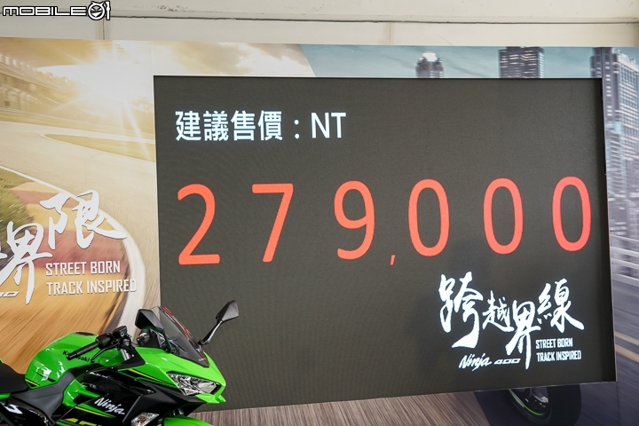 [快訊]台崎重車 Kawasaki Ninja 400 ABS 價格公開！