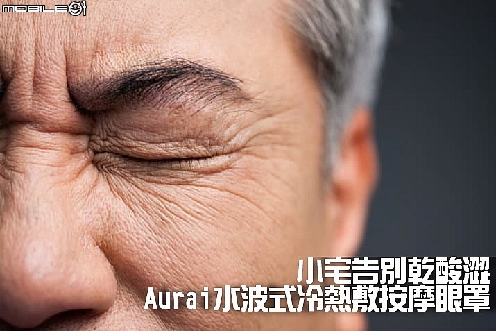 小宅告別乾酸澀,Aurai水波式按摩眼罩,冷敷熱敷眼部舒壓親身體驗