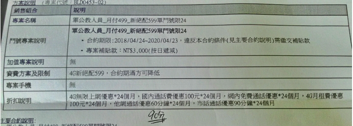 分享遠傳一般民眾申辦499軍公教案