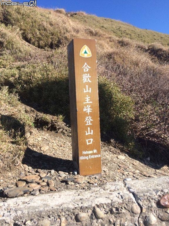 兩天一夜合歡山攻頂,老迪+雙貼勁豪達標