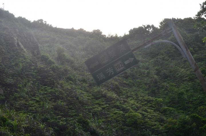 《登山輕漫遊》瑞芳猴硐大粗坑古道