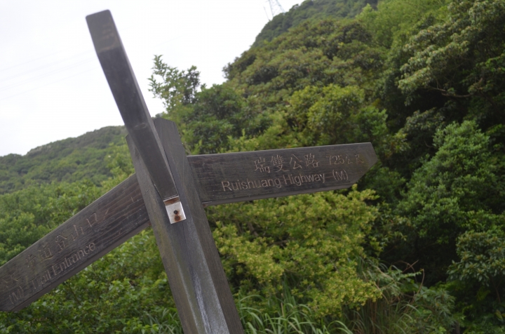 《登山輕漫遊》瑞芳猴硐大粗坑古道