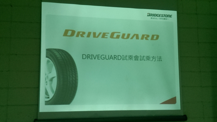 《普利司通Driveguard失壓續跑胎》試胎任務心得