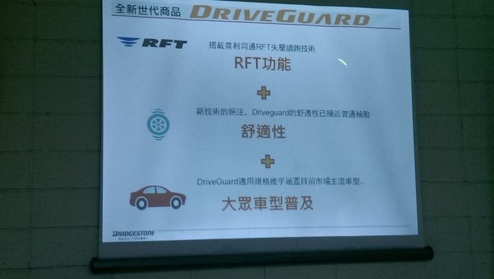 《普利司通Driveguard失壓續跑胎》試胎任務心得