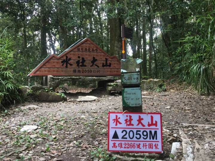 1070521 水社大山全紀錄