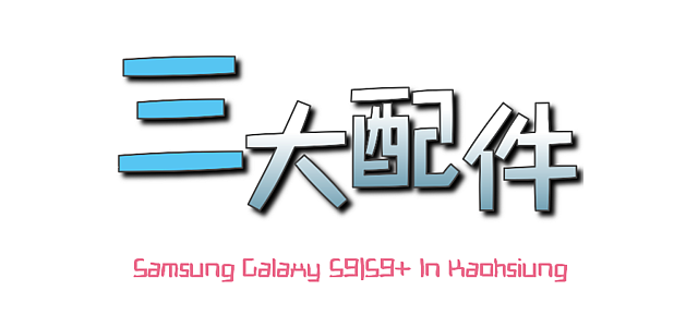 Samsung Galaxy S9|S9+與他們的夥伴VR、360、無線閃充一起合作的故事