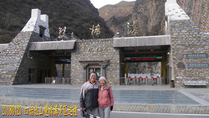 20180419-20 四姑娘山稻城亞丁之旅-1-2-出國-四姑娘山雙橋溝-1