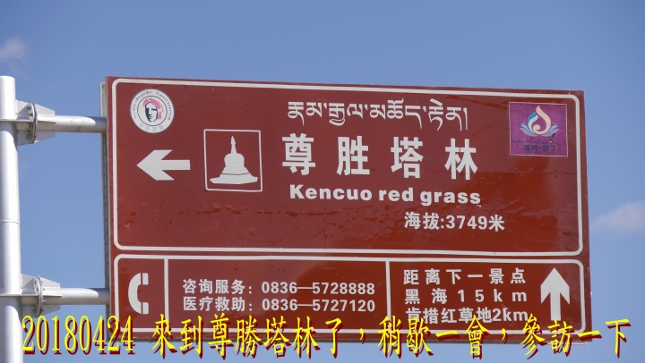 20180424 四姑娘山稻城亞丁之旅-6-尊勝塔林蚌普寺新都橋