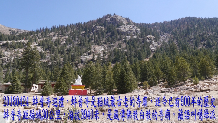 20180424 四姑娘山稻城亞丁之旅-6-尊勝塔林蚌普寺新都橋