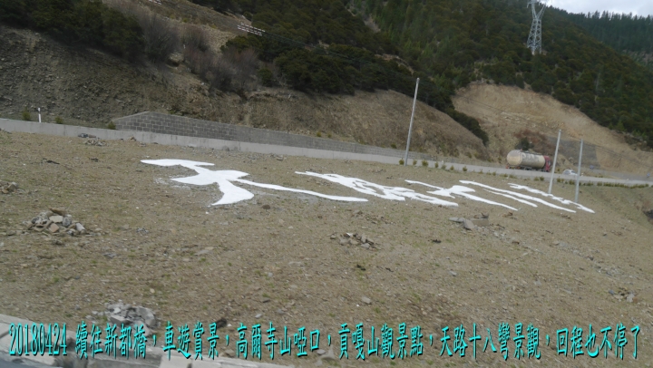 20180424 四姑娘山稻城亞丁之旅-6-尊勝塔林蚌普寺新都橋