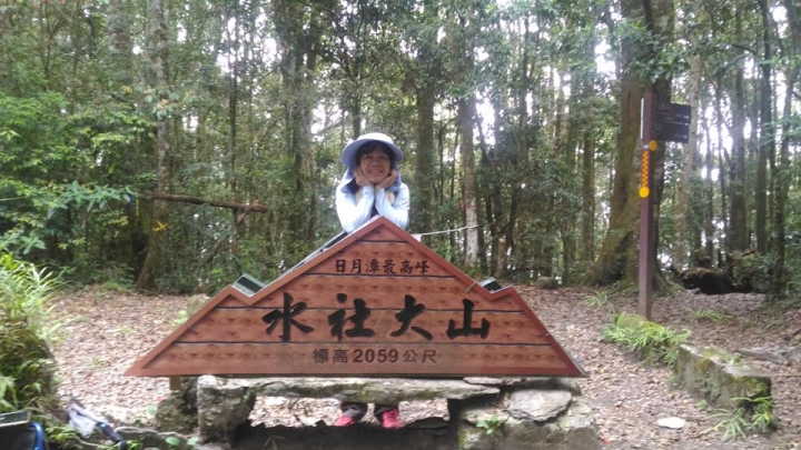 1070521 水社大山全紀錄