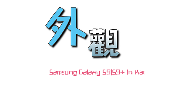 Samsung Galaxy S9|S9+與他們的夥伴VR、360、無線閃充一起合作的故事