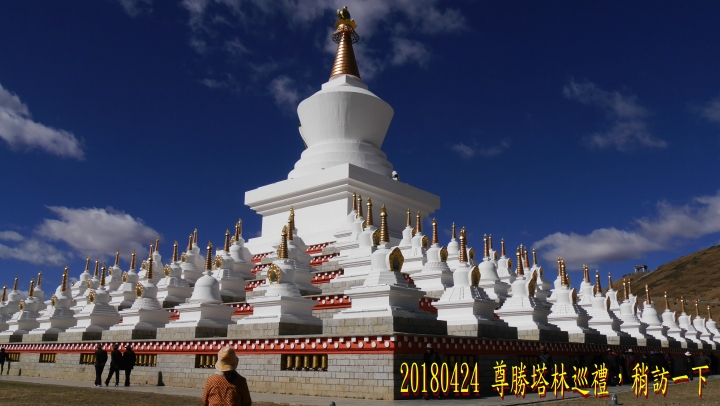 20180424 四姑娘山稻城亞丁之旅-6-尊勝塔林蚌普寺新都橋