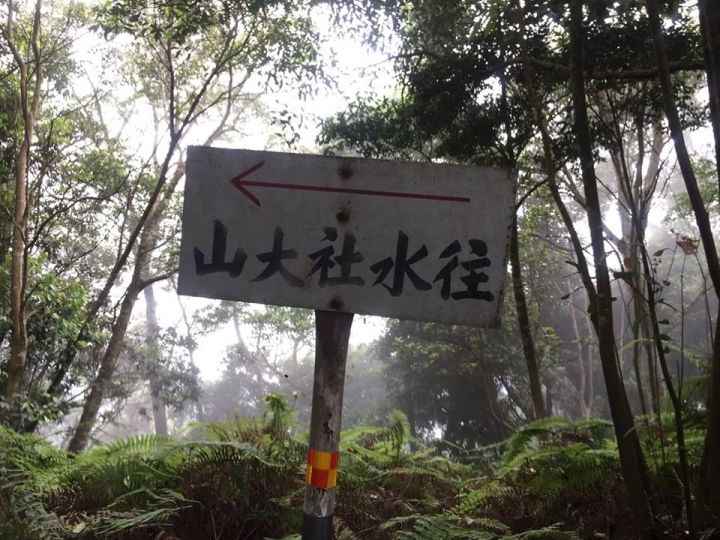 1070521 水社大山全紀錄