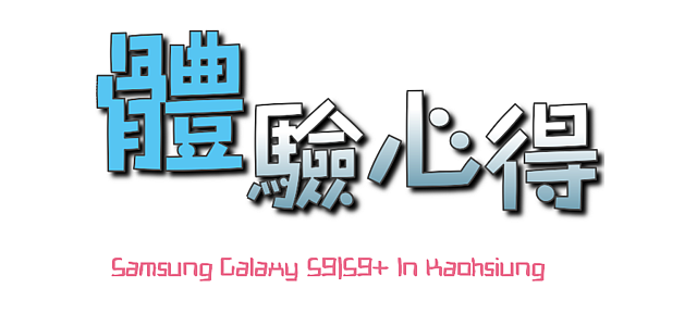 Samsung Galaxy S9|S9+與他們的夥伴VR、360、無線閃充一起合作的故事