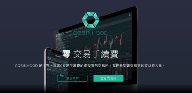 零手續費虛擬貨幣交易所 COBINHOOD 在台上線,要讓台灣成為世界區塊鏈重鎮