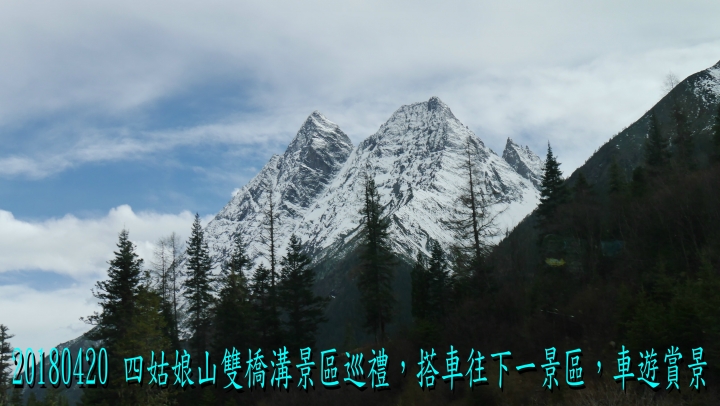 20180419-20 四姑娘山稻城亞丁之旅-1-2-出國-四姑娘山雙橋溝-1