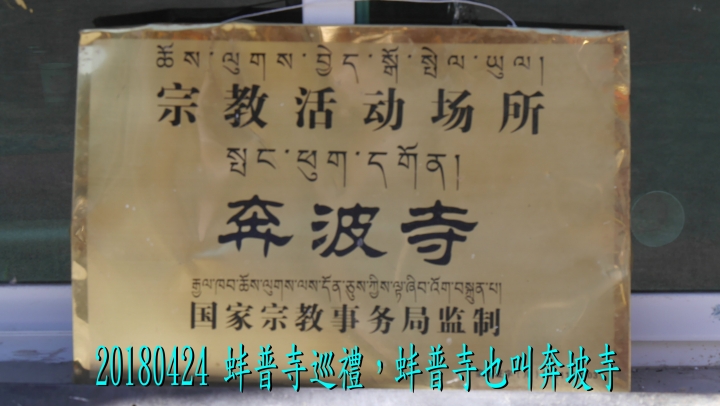 20180424 四姑娘山稻城亞丁之旅-6-尊勝塔林蚌普寺新都橋